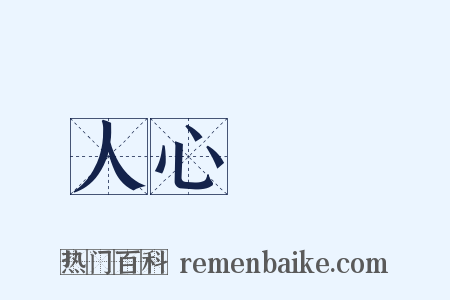 人心難測是什么意思的图片